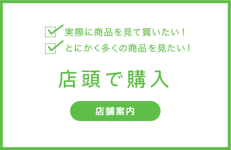 店頭で購入 店舗案内