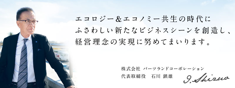 株式会社 パーツランドコーポレーション 代表取締役 石川 鎮雄