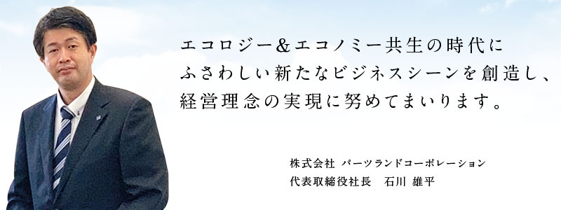 株式会社 パーツランドコーポレーション 代表取締役社長　石川 雄平