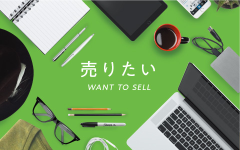 売りたい WANT TO SELL