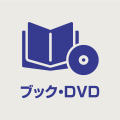ブック・DVD